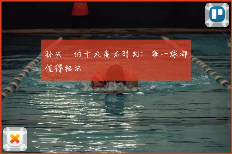 孙兴慜的十大高光时刻：每一球都值得铭记