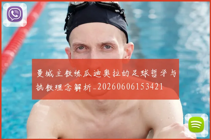 曼城主教练瓜迪奥拉的足球哲学与执教理念解析_20260606153421