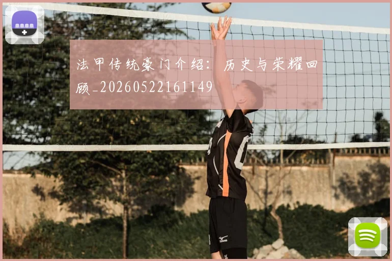 法甲传统豪门介绍:历史与荣耀回顾_20260522161149