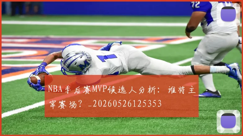 NBA季后赛MVP候选人分析：谁将主宰赛场？_20260526125353
