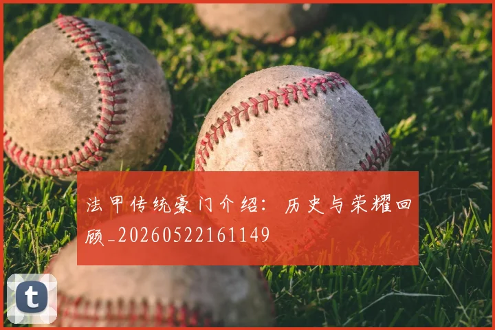 法甲传统豪门介绍：历史与荣耀回顾_20260522161149