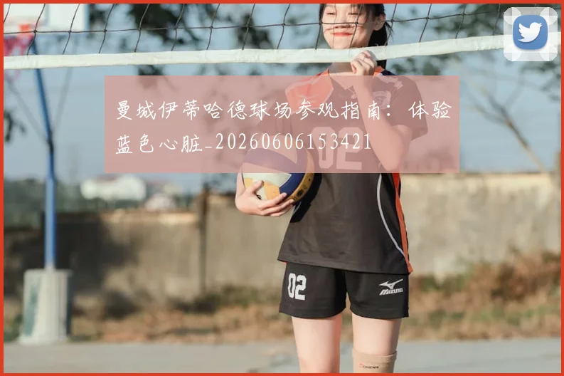 曼城伊蒂哈德球场参观指南：体验蓝色心脏_20260606153421